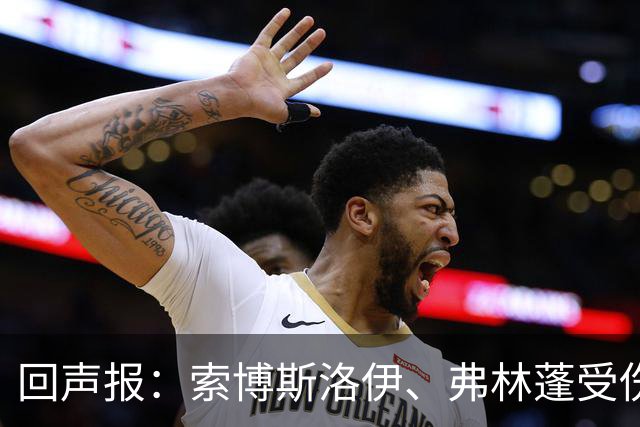 回声报：索博斯洛伊、弗林蓬受伤，利物浦可能8人无法出战黄潜