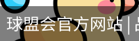 球盟会